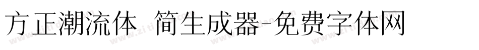 方正潮流体 简生成器字体转换